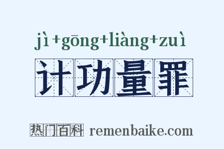 计功量罪是什么意思的图片